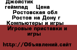 Джойстик sony dualshock 4 (геймпад) › Цена ­ 2 000 - Ростовская обл., Ростов-на-Дону г. Компьютеры и игры » Игровые приставки и игры   